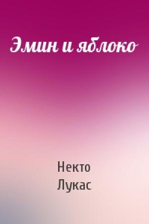 Обложка книги «Эмин и яблоко» — Некто Лукас