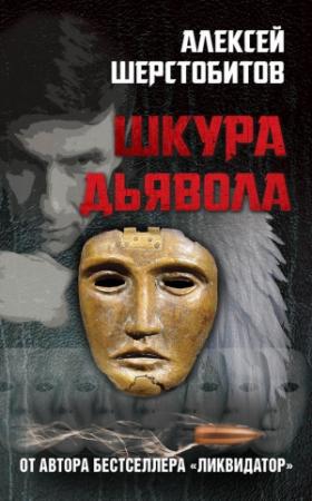 Обложка книги «Шкура дьявола» — Алексей Шерстобитов