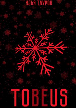 Обложка книги «Tobeus» — Илья Тауров