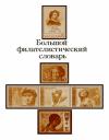 Иосиф Левитас, Николай Владинец, Леонид Ильичев - Большой филателистический словарь (А-К)