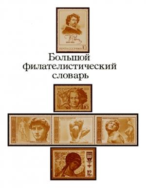 Обложка книги «Большой филателистический словарь (А-К)» — Иосиф Левитас, Николай Владинец, Леонид Ильичев