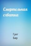 Грег Бир - Смертельная схватка