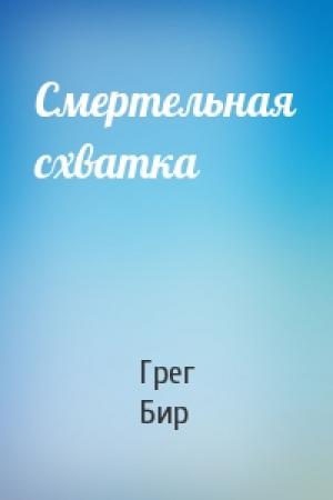Обложка книги «Смертельная схватка» — Грег Бир