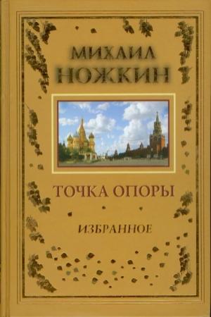 Обложка книги «Точка опоры» — Михаил Иванович Ножкин