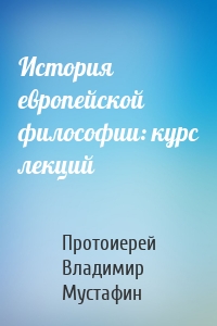 История европейской философии: курс лекций