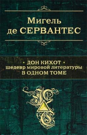 Обложка книги «Дон Кихот. Шедевр мировой литературы в одном томе» — Мигель де Сервантес Сааведра