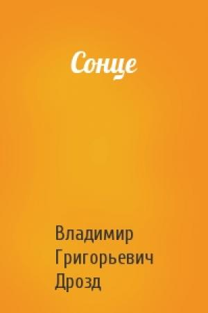 Обложка книги «Сонце» — Владимир Григорьевич Дрозд
