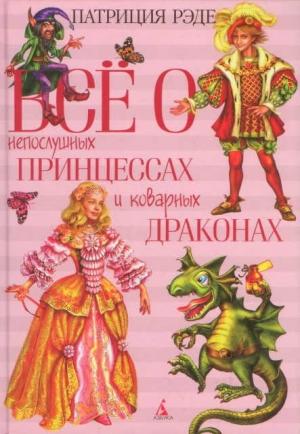 Обложка книги «Всё о непослушных принцессах и коварных драконах» — Патриция Рэде