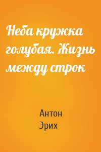 Неба кружка голубая. Жизнь между строк