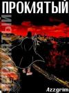 Azzgrim - Проклятый