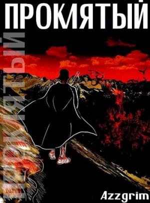 Обложка книги «Проклятый» — Azzgrim