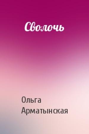 Обложка книги «Сволочь» — Ольга Арматынская