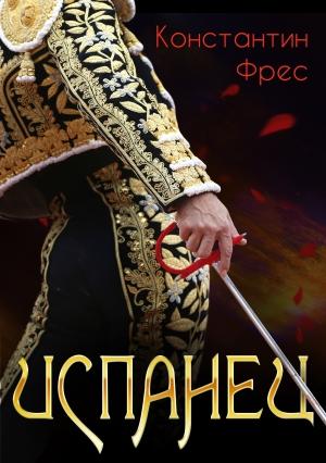 Обложка книги «Испанец» — Константин Фрес