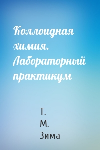 Коллоидная химия. Лабораторный практикум