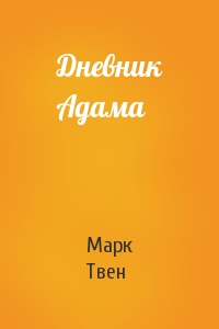Марк Твен - Дневник Адама