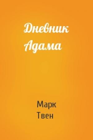Обложка книги «Дневник Адама» — Марк Твен