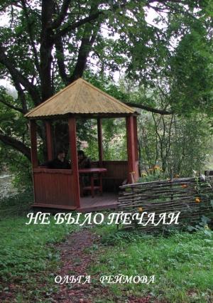 Обложка книги «Не было печали (сборник)» — Ольга Реймова