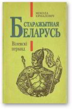 Обложка книги «Старажытная Беларусь. Віленскі перыяд» — Мікола Ермаловіч