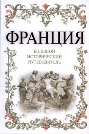 Обложка книги «Франция. Большой исторический путеводитель» — Алексей Дельнов