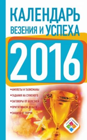 Обложка книги «Календарь везения и успеха на 2016 год» — Екатерина Зайцева