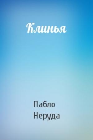 Обложка книги «Клинья» — Пабло Неруда