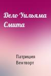 Патриция Вентворт - Дело Уильяма Смита