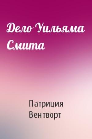 Обложка книги «Дело Уильяма Смита» — Патриция Вентворт