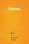 Якоб и Вильгельм Гримм - Очески