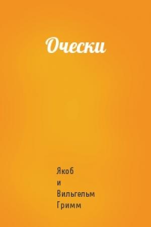Обложка книги «Очески» — Якоб и Вильгельм Гримм