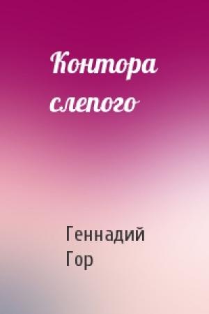 Обложка книги «Контора слепого» — Геннадий Самойлович Гор