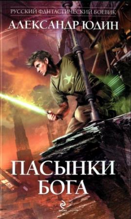 Обложка книги «Пасынки Бога» — Александр Юдин
