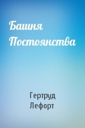 Обложка книги «Башня Постоянства» — Гертруд Лефорт