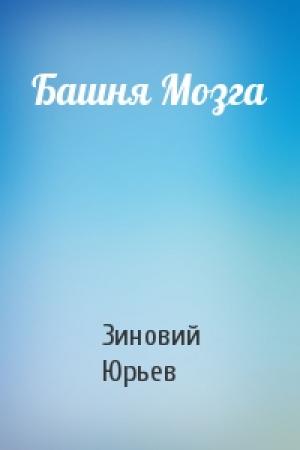 Обложка книги «Башня Мозга» — Зиновий Юрьев