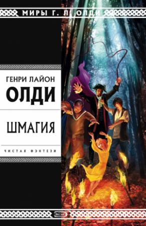 Обложка книги «Шмагия» — Генри Олди