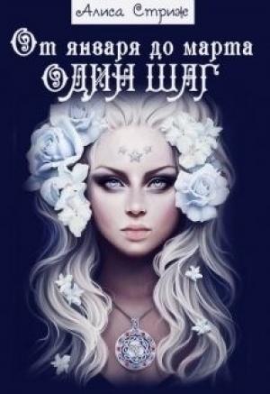 Обложка книги «От января до марта один шаг (СИ)» — Алиса Стриж