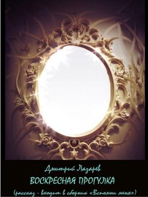 Обложка книги «Воскресная прогулка» — Дмитрий Лазарев