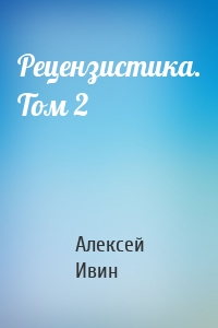 Рецензистика. Том 2