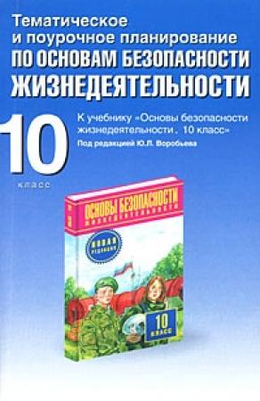 Обложка книги «Тематическое и поурочное планирование по ОБЖ. 10 класс» — Юрий Подолян
