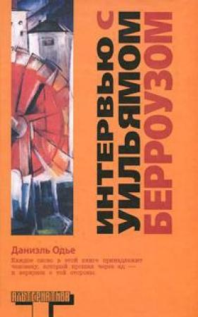 Обложка книги «Интервью с Уильямом Берроузом» — Уильям Сьюард Берроуз, Даниэль Одье