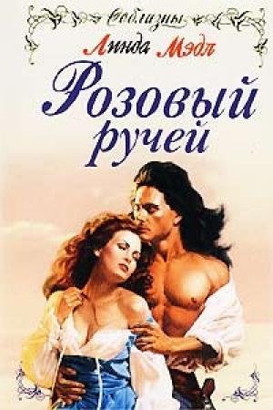 Обложка книги «Розовый ручей» — Линда Мэдл