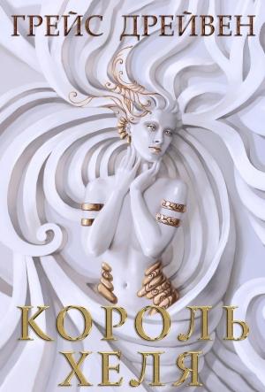 Обложка книги «Король Хеля» — Грейс Дрейвен
