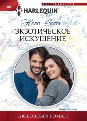 Обложка книги «Экзотическое искушение» — Нина Сингх