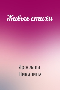 Живые стихи