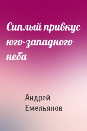 Обложка книги «Сиплый привкус юго-западного неба» — Андрей Емельянов