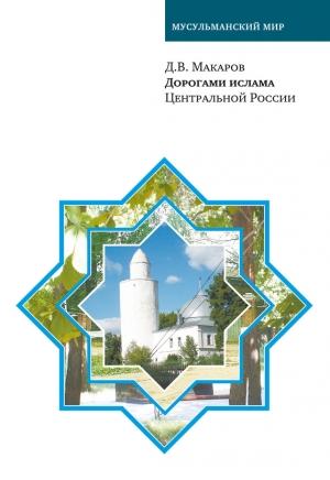 Обложка книги «Дорогами ислама Центральной России» — Дмитрий Владиленович Макаров