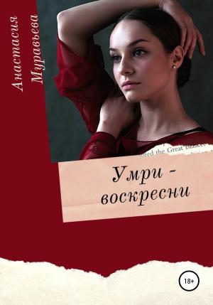Обложка книги «Умри – воскресни» — Анастасия Муравьева