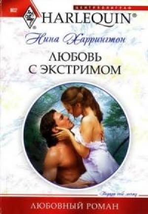 Обложка книги «Любовь с экстримом» — Нина Харрингтон