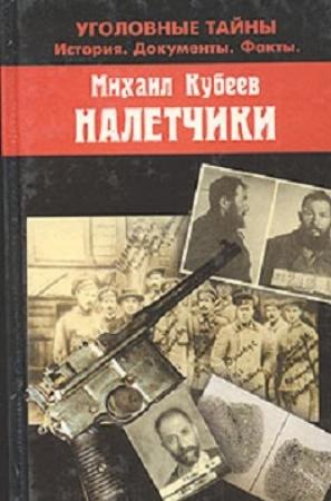 Обложка книги «Налетчики» — Михаил Кубеев