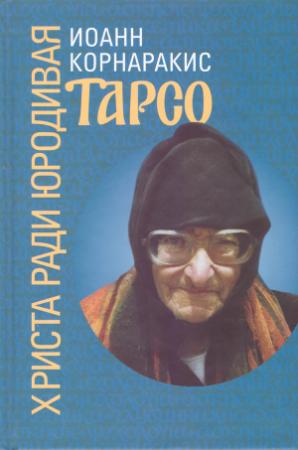 Обложка книги «Тарсо, Христа ради юродивая» — Иоанн Корнаракис