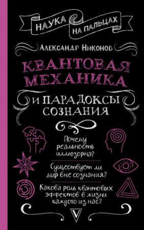 Обложка книги «Квантовая механика и парадоксы сознания [litres]» — Александр Никонов